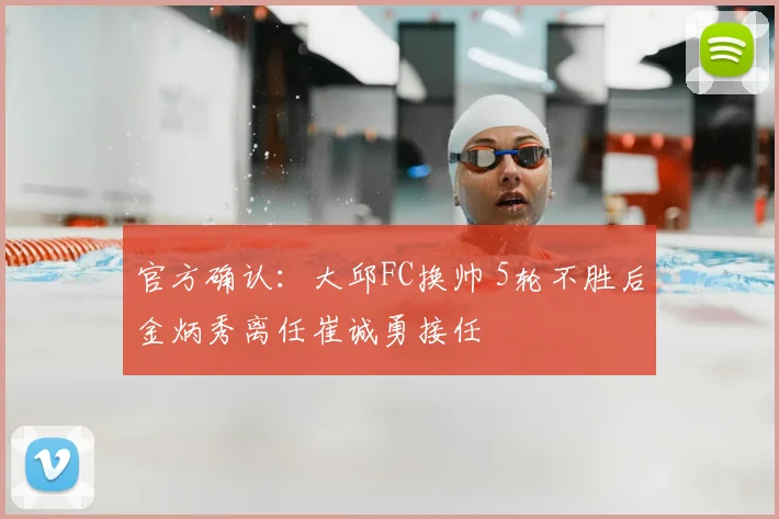 官方确认:大邱FC换帅 5轮不胜后金炳秀离任崔诚勇接任