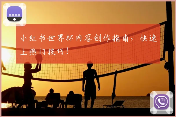 小红书世界杯内容创作指南,快速上热门技巧!