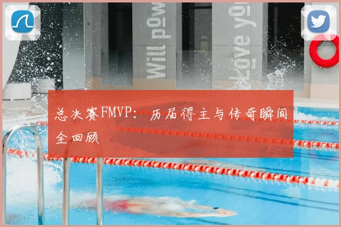 总决赛FMVP:历届得主与传奇瞬间全回顾