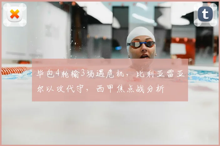 毕包4轮输3场遇危机，比利亚雷亚尔以攻代守，西甲焦点战分析