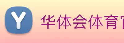 华体会体育 Logo